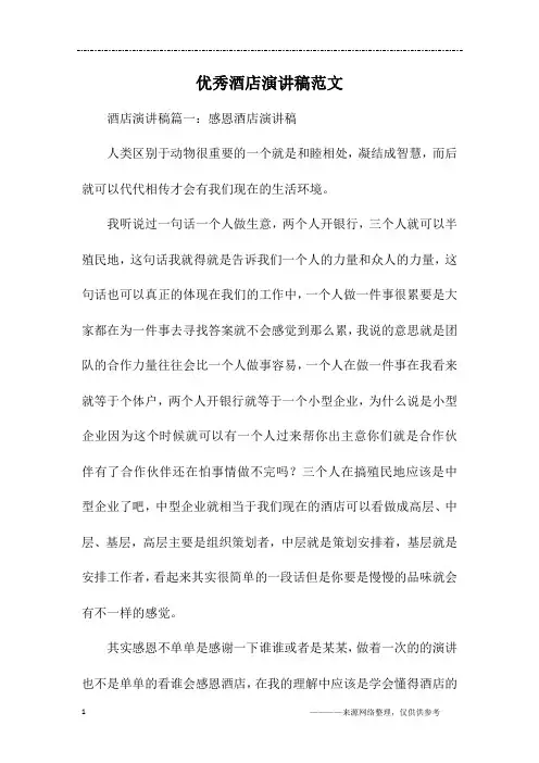 优秀酒店演讲稿范文