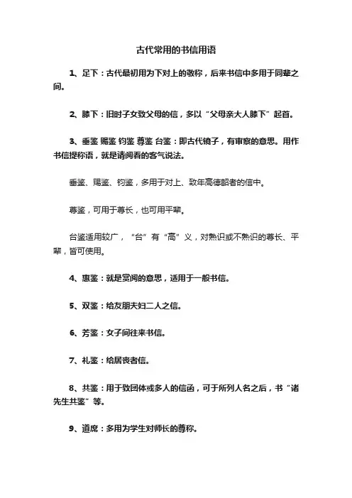 古代常用的书信用语