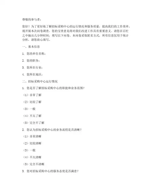 招标采购中心调查问卷模板