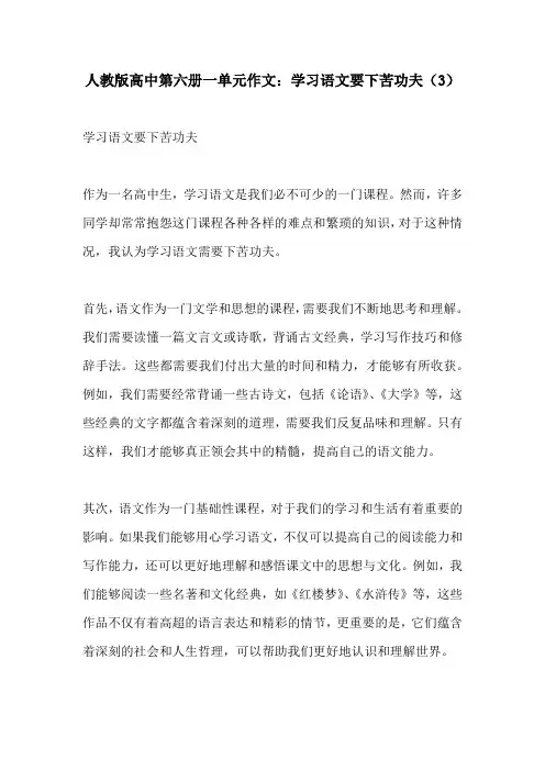 人教版高中第六册一单元作文学习语文要下苦功夫3