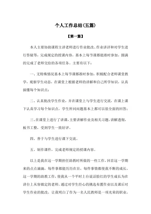 总结：个人工作总结范文(五篇)