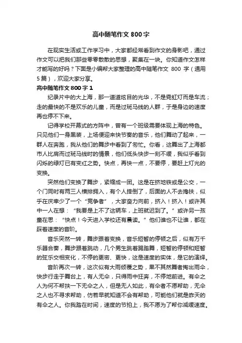 高中随笔作文800字（通用5篇）