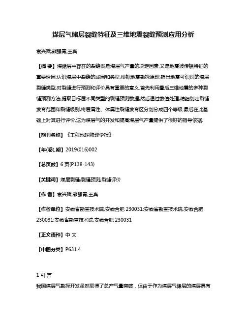 煤层气储层裂缝特征及三维地震裂缝预测应用分析