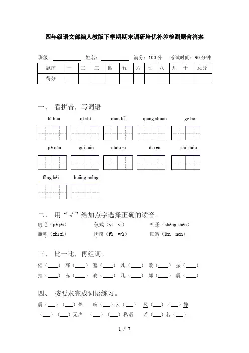 四年级语文部编人教版下学期期末调研培优补差检测题含答案