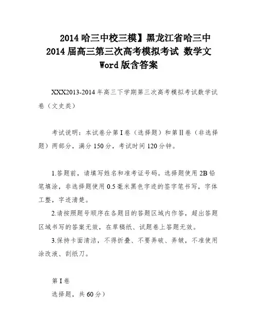 2014哈三中校三模】黑龙江省哈三中2014届高三第三次高考模拟考试 数学文 Word版含答案