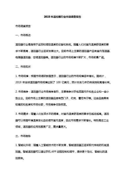 2023年温控器行业市场调查报告