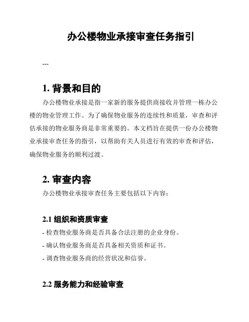 办公楼物业承接审查任务指引