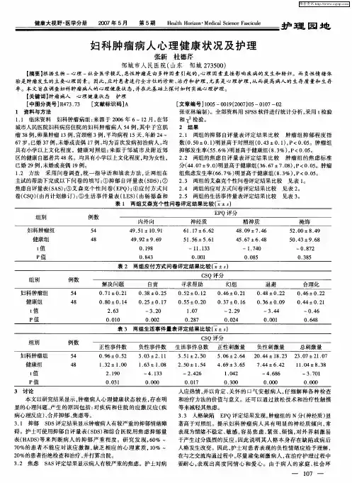 妇科肿瘤病人心理健康状况及护理