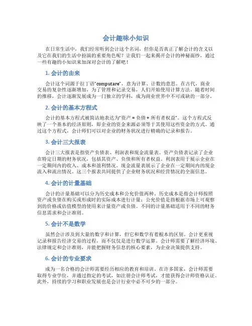 会计趣味小知识
