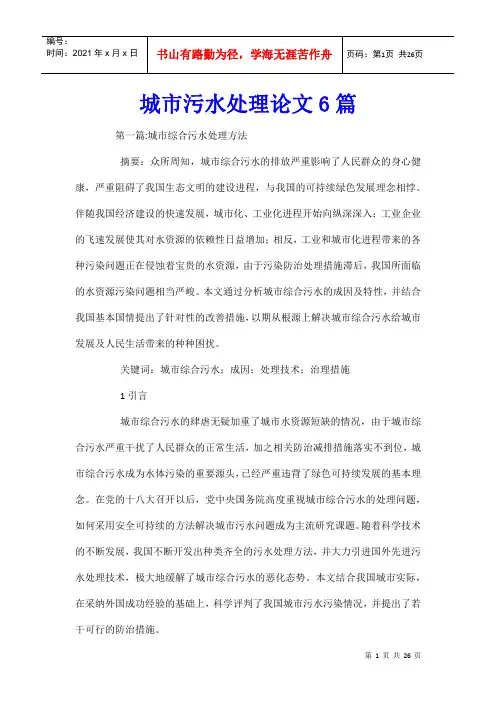 城市污水处理论文6篇