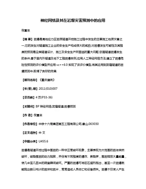 神经网络及其在岩爆灾害预测中的应用