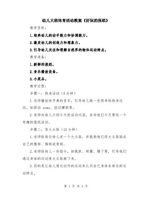 幼儿大班体育活动教案《好玩的报纸》