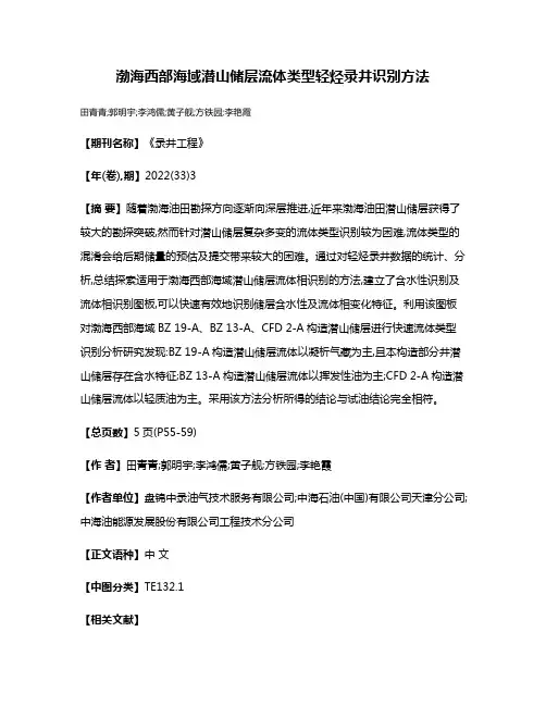 渤海西部海域潜山储层流体类型轻烃录井识别方法