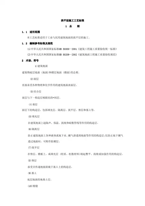 找平层施工工艺标准