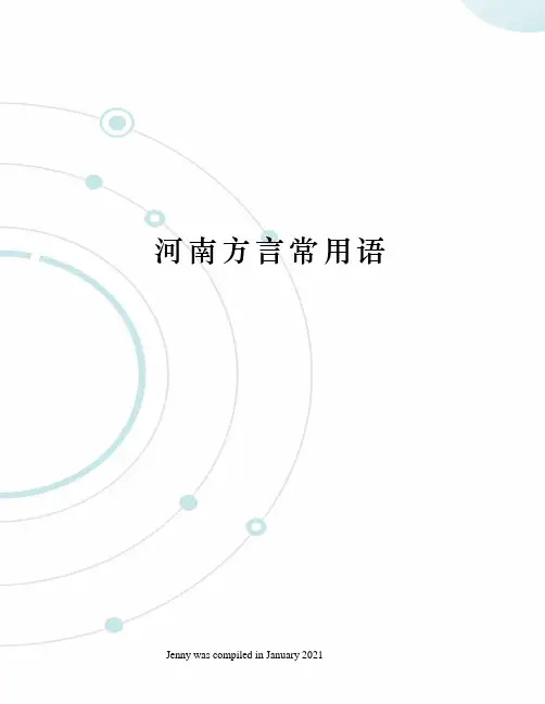河南方言常用语