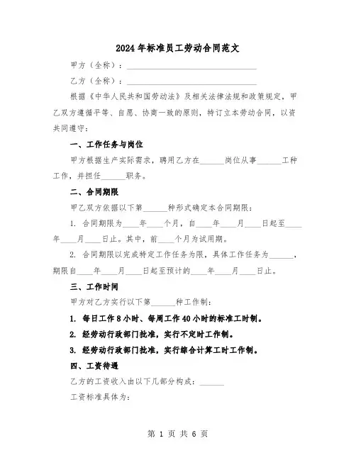 2024年标准员工劳动合同范文（二篇）