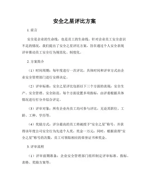 安全之星评比方案