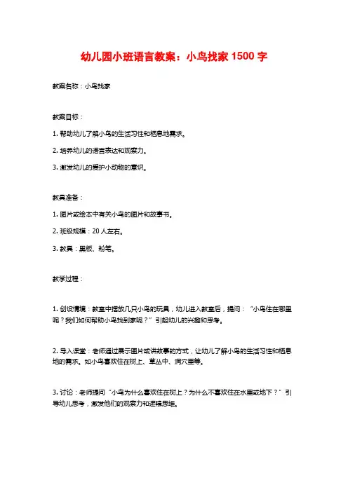 幼儿园小班语言教案：小鸟找家
