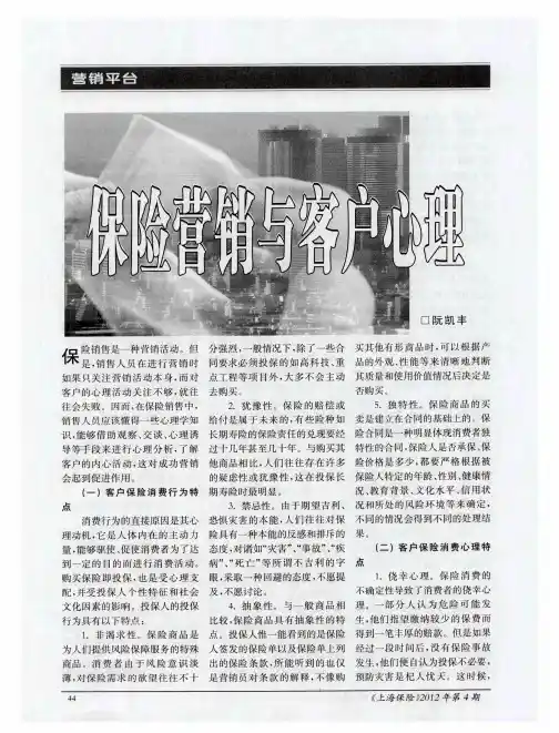 保险营销与客户心理