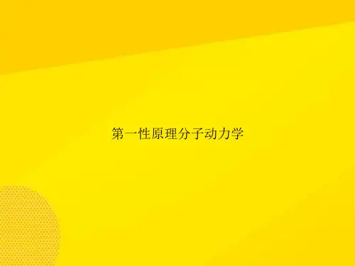 【优秀PPT】第一性原理分子动力学资料