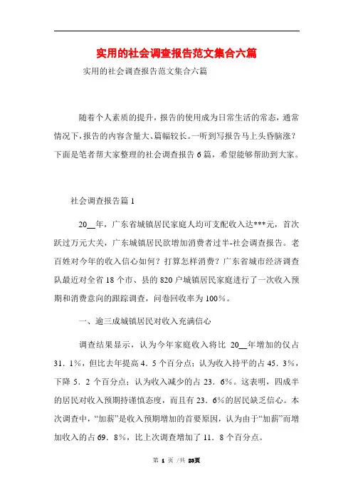 实用的社会调查报告范文集合六篇范文