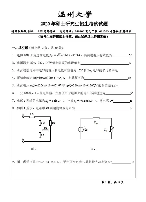 温州大学2020年《825电路分析》考研专业课真题试卷