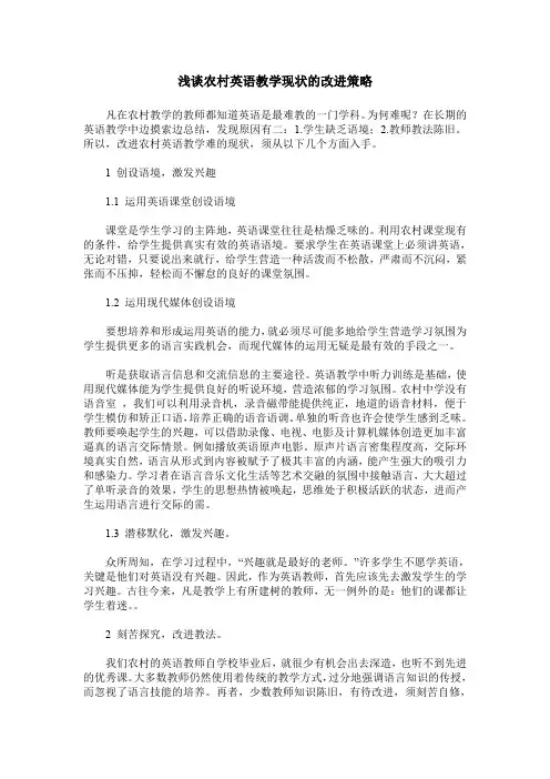 浅谈农村英语教学现状的改进策略