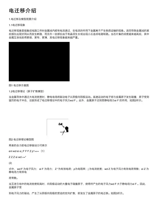 电迁移介绍——精选推荐