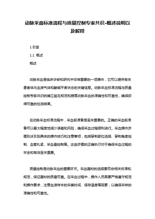 动脉采血标准流程与质量控制专家共识-概述说明以及解释