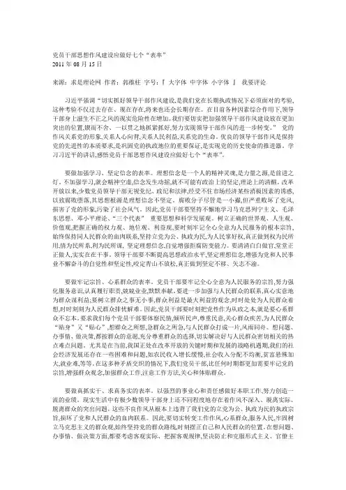党员干部思想作风建设应做好七个“表率”