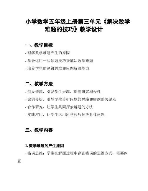 小学数学五年级上册第三单元《解决数学难题的技巧》教学设计