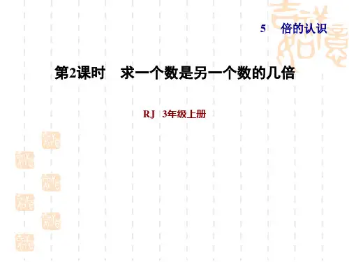 人教版三年级上册数学 第5单元 倍的认识 第2课时 求一个数是另一个数的几倍(习题课件)