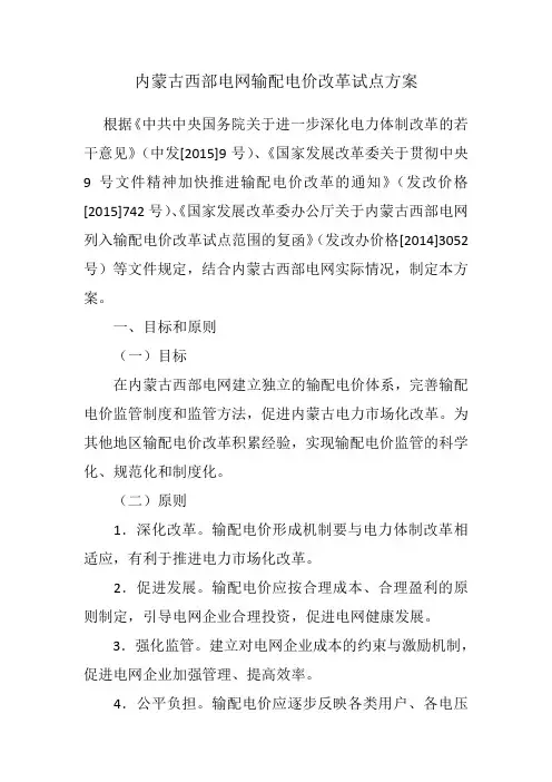 内蒙古西部电网输配电价改革试点方案