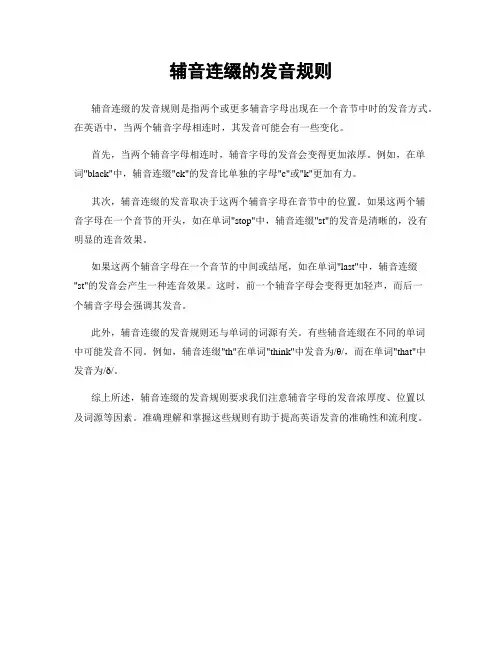辅音连缀的发音规则