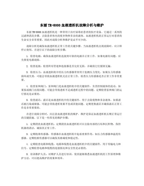 东丽TR-8000血液透析机故障分析与维护