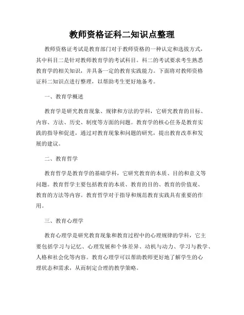 教师资格证科二知识点整理