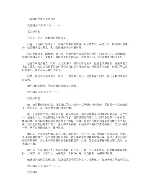 我的朋友作文400字10篇