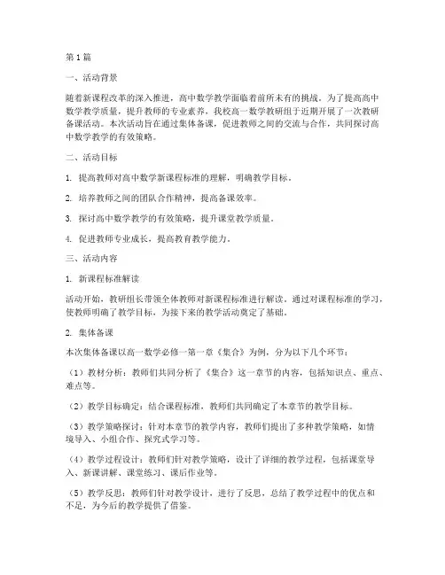 数学教研备课活动高一(3篇)