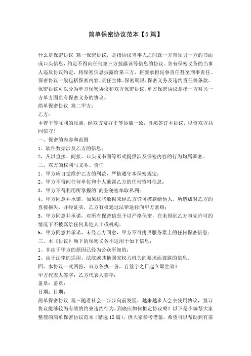 简单保密协议范本【5篇】