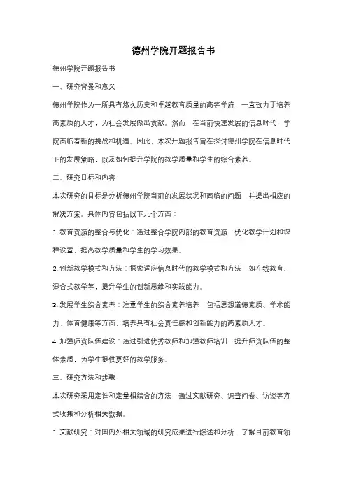 德州学院开题报告书