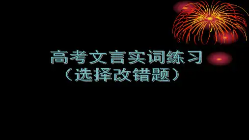 高中文言文实词练习及答案