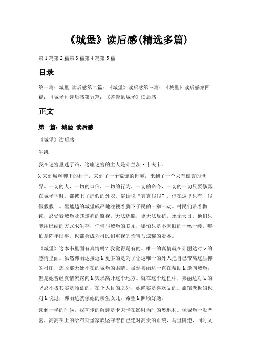 最新-《城堡》读后感(精选多篇) 精品