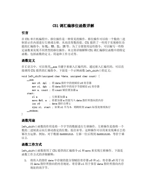 c51调汇编移位函数