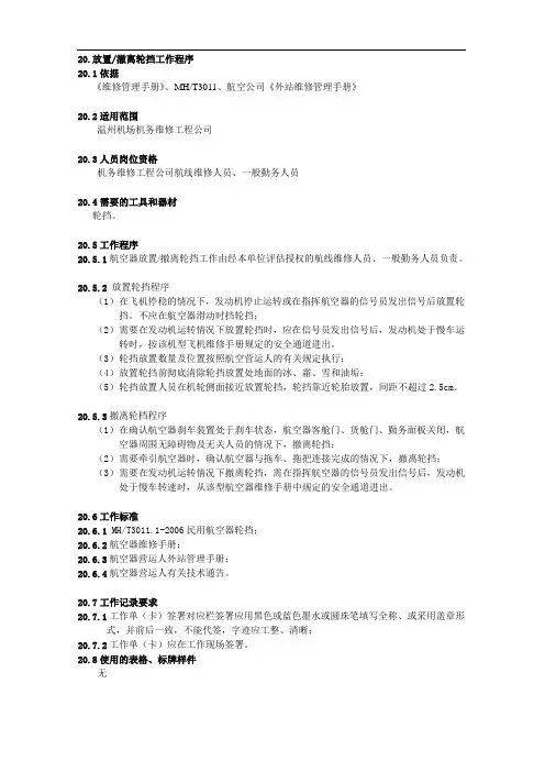 XX机场集团有限公司工作程序手册：20.放置和撤离轮挡工作程序