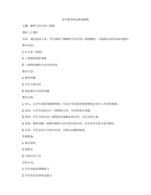 高中数学阅读教案模板