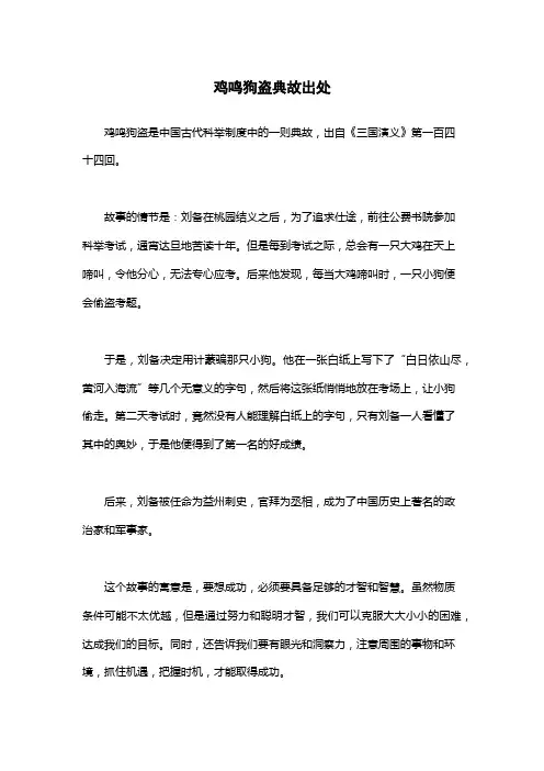 鸡鸣狗盗典故出处