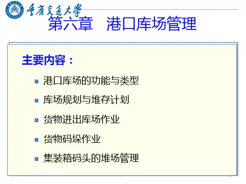 第六章 港口库场管理PPT课件