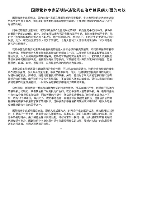国际营养专家邹明讲述驼奶在治疗糖尿病方面的功效