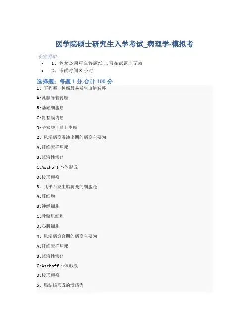医学院硕士研究生入学考试试卷-模拟考_病理学_含参考答案_-02-19