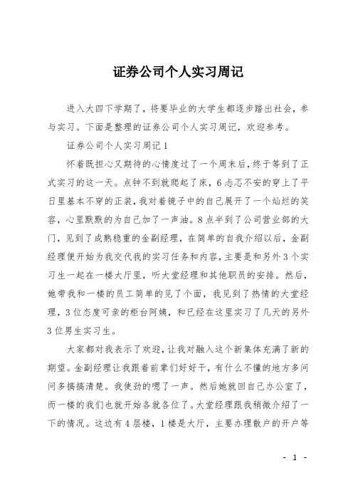 证券公司个人实习周记